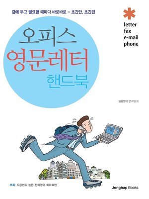 cover image of 오피스 영문레터 핸드북